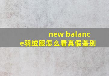 new balance羽绒服怎么看真假鉴别